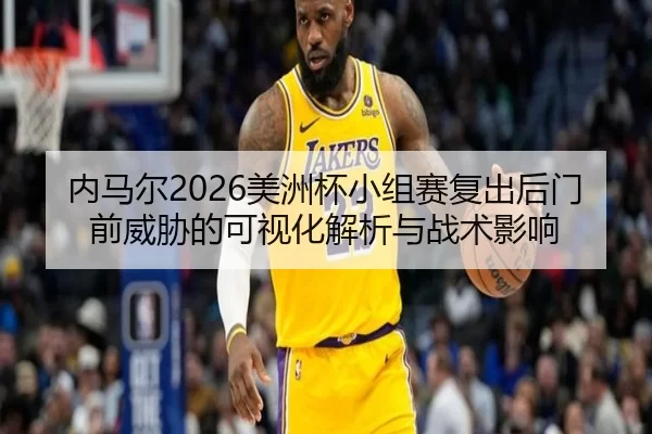nei-ma-er-mei-zhou-bei-xiao-zu-sai-fu-chu-hou-men-qian-wei-xie-de-ke-shi-hua-jie-xi-yu-zhan-shu-ying-xiang-1-538.jpg