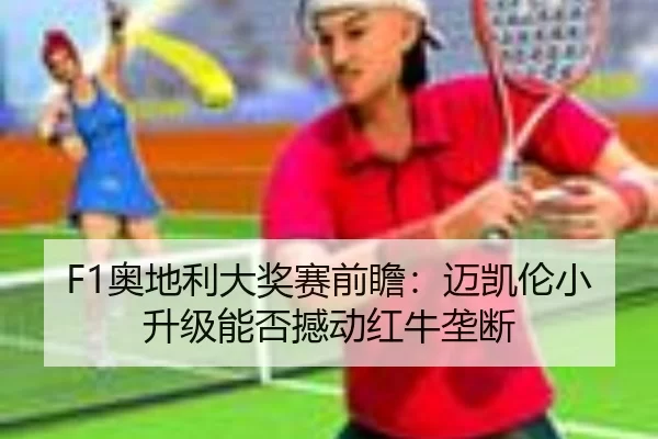 ao-di-li-da-jiang-sai-qian-zhan-mai-kai-lun-xiao-sheng-ji-neng-fou-han-dong-hong-niu-long-duan-2-731.jpg