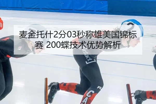 麦金托什2分03秒称雄美国锦标赛 200蝶技术优势解析