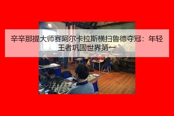 xin-xin-na-ti-da-shi-sai-a-er-ka-la-si-heng-sao-lu-de-duo-guan-nian-qing-wang-zhe-gong-gu-shi-jie-di-yi-3-685.jpg